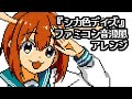 ファミコン音源風『シカ色デイズ』（しかのこのこのここしたんたん OP）