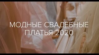 Модные свадебные платья 2020