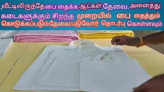 வீட்டிலிருந்தே பை தைக்க ஆட்கள் தேவை /அனைத்து கடைகளுக்கும் சிறந்த முறையில் பை தைத்தும் கொடுக்கப்படும்