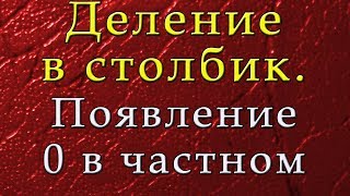 Деление в столбик. Делим без ошибок.