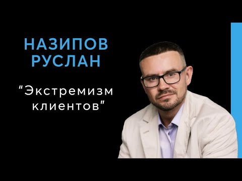 Экспресс вебинар с топовым юристом-практиком бьюти-бизнеса и другом ПрофСалона Русланом Назиповым