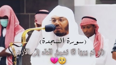سورة السجدة كاملة/من أجمل ترتيل من غريد الحرم_المكي  #ياسر_الدوسري /صوت مبكي 😓