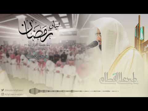 تعالت أصوات المصلين بالبكاء دعاء ختم القرآن للشيخ ناصر القطامي رمضان 1443هـ