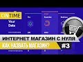 Как подобрать название для Интернет-Магазина / Интернет-магазин с нуля