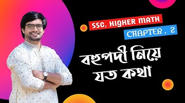 SSC Higher Math Chapter 2 | বহুপদী | বহুপদীর মাত্রা | ধ্রুবপদ | মুখ্যপদ | মুখ্যসহগ | Delowar Sir