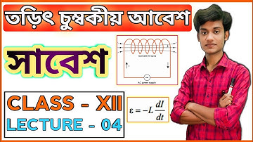 সাবেশ | Self Induction | তড়িৎ চুম্বকীয় আবেশ | Electromagnetic Induction | Class 12 | Lecture 04