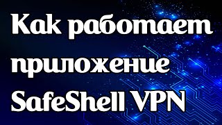 Как работает vpn-приложение SafeShell VPN