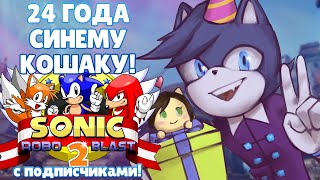 24 ГОДА СИНЕМУ КОТУ! | Кооп Sonic Robo Blast 2 с подписчиками