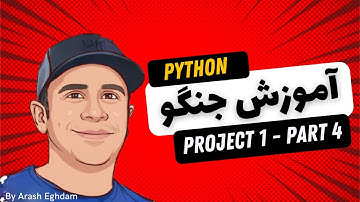 آموزش جنگو - پروژه جنگو-  Django - 12 Final Project Part 4