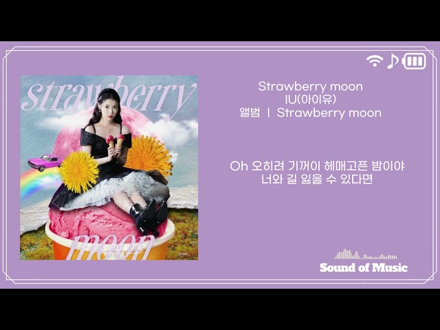 IU아이유- 스트로베리문( Strawberry moon )/가사 class=