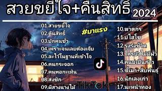 รวมเพลงฮิตในtiktok #สวยขยี้ใจ #มาแรง #เพลงฮิตในtiktok #เพลงดัง #เพลงดังในtiktok #เพลงฮิต