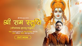 श्री राम स्तुति - श्रीरामचन्द्र कृपालु भजुमन || Roshan Prince || Shree Ram Stuti