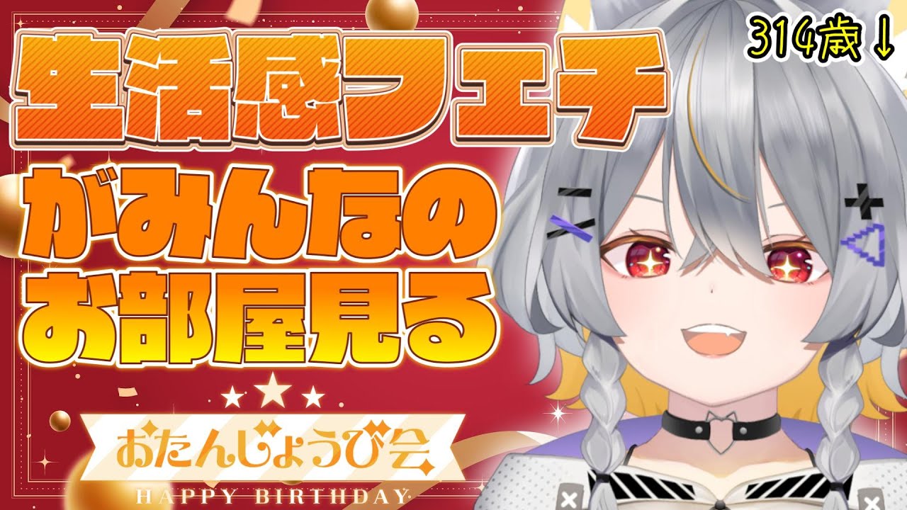 【※閲覧注意】誕生日配信🎂リスナーの生命を感じ、栄養を摂る【vtuber/ #狐々森みくら 】