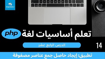 [14] تعلم أساسيات لغة PHP - [تطبيق] إيجاد حاصل جمع عناصر مصفوفة