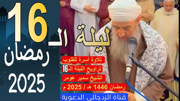 #لايك تلاوة خاشعة || الشيخ سمير عومر تراويح الليلة الـ 16 رمضان 1446 هـ / 2025