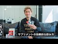 サプリメントを効率的に摂取して疲れにくい身体を作る！