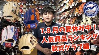 夏休み売れ筋商品ランキング【軟式グラブ編】