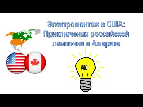 Видео: Можно ли использовать европейские лампы в США?