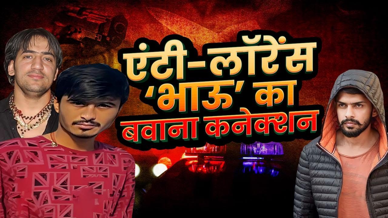 Lawrence का दुश्मन बन और Neeraj Bawana के साथ मिल हिमांशु भाऊ जमा रहा है Delhi पर अपना कब्ज़ा