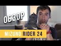 Универсальные кроссовки Mizuno Rider 24 - Впечатление, личный опыт, отзыв
