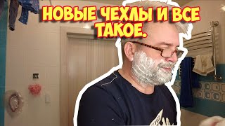 Ролик 269  Новые чехлы и все такое