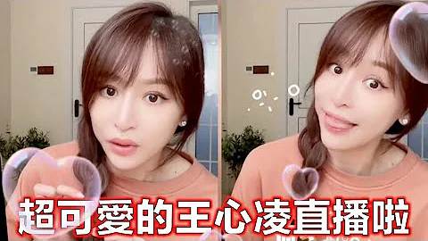 王心凌在直播时做了什么呢？推荐小酒酒，甜心拍大蒜，教人编辫子，更可爱的是微醺玩“柠檬精”宝藏画面！超可爱的一期内容，看一眼好心情！#王心凌 #浪姐3【小喵妹妹】 - 天天要闻