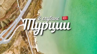 В глубине Турции. Природа и дороги. По Турции на машине