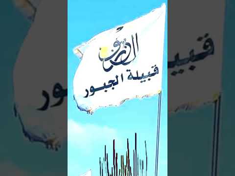 ترند قبيله الجبور الجبور الجبوري الحسكه