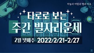 타로로 보는 주간 별자리운세 (2/21 ~ 2/27)