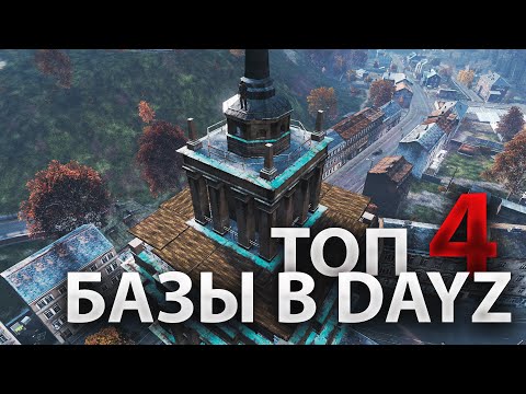 Топ 4 базы в DayZ c ловушками