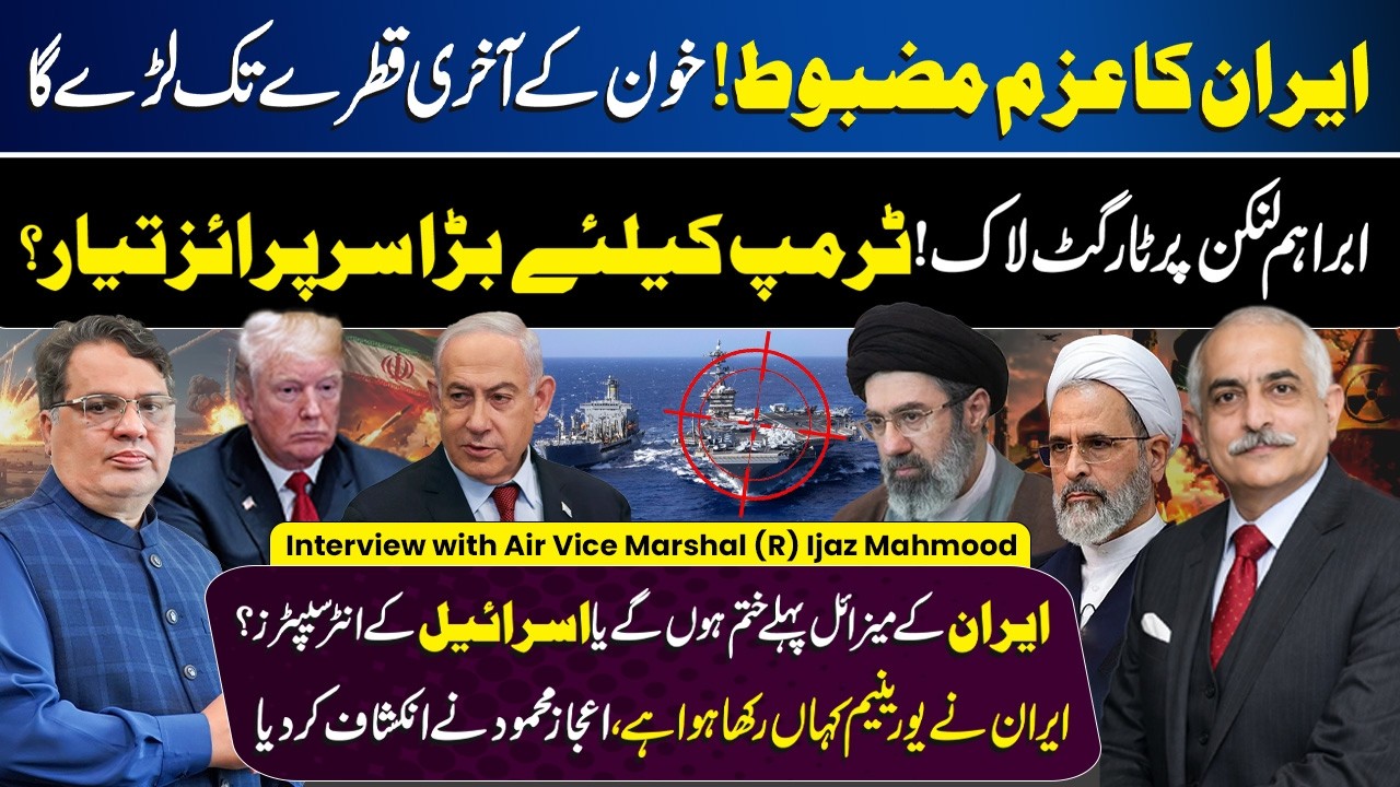 Iran vs US & Israel: Target Locked on USS Abraham Lincoln? Air Vice Marshal (R) Ijaz Mehmood Update