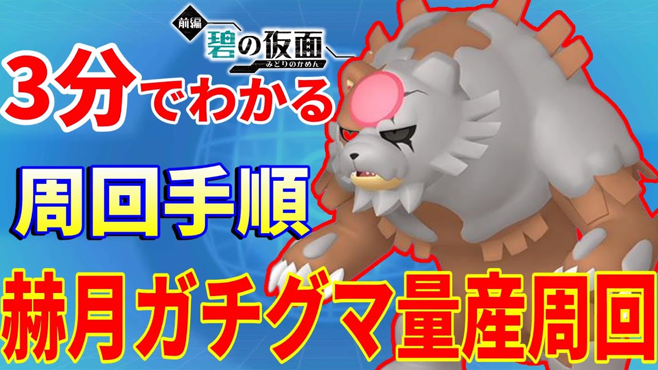 3分解説】1周90分赫月ガチグマ周回テク量産方法【ポケモンSV】 - YouTube