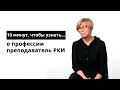 10 минут, чтобы узнать о профессии преподаватель РКИ (русский как иностранный)