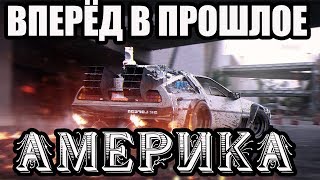 вперёд в прошлое | Америка вперёд в прошлое | Америка