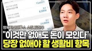 대부분 여기서 돈이 줄줄 새요. 지금 바로 이 3가지 확인해보세요 (행복자산연구소 소장 김현우)