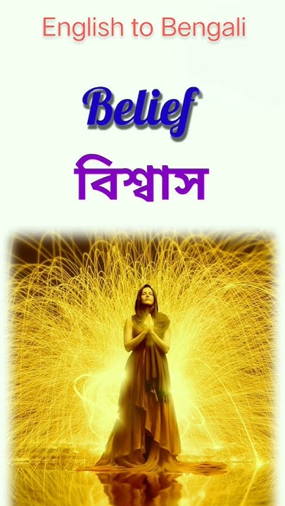 belief-meaning-in-bengali-bengali-bengalimeaning-shortsyoutube
