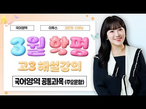 [이투스 <strong>국어영역</strong> 김민정선생님] 2026학년도 3학년 3월 공통 해설강의