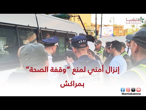 إنزال أمني لمنع وقفة الصحة بمراكش