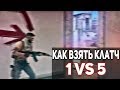 Испугай противника и выиграй раунд 1 vs 5 - Танцы с таймером раунда // Road to S Rank #3