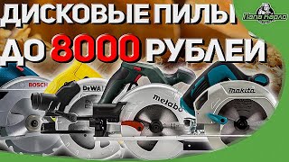 видео: Обзор на дисковые пилы GKS 600 BOSCH, DWE550 DeWALT, KS 55 METABO, HS6601 MAKITA картинка: Обзор на дисковые пилы GKS 600 BOSCH, DWE550 DeWALT, KS 55 METABO, HS6601 MAKITA