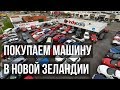 ПОКУПКА МАШИНЫ в Новой Зеландии | ЭЛЕКТРОСАМОКАТ в Новой Зеландии