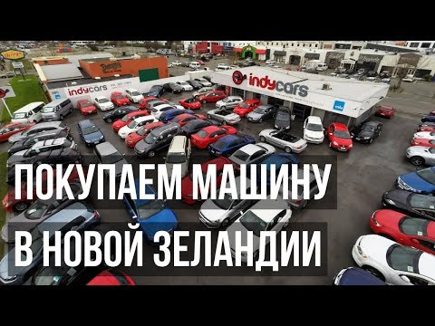 видео: ПОКУПКА МАШИНЫ в Новой Зеландии | ЭЛЕКТРОСАМОКАТ в Новой Зеландии