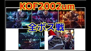 【KOF2002um】ボス全員と対決してみた！ -vs All Bosses-