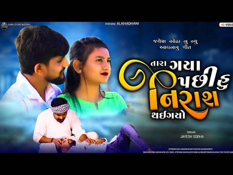 Jayesh Sodha | તારા ગયા પછી હું નિરાશ થઈ ગયો | Tara Gaya Pasi Hu Nirash Thai Gayo | Sadhi Studio