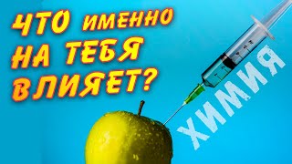 Химические добавки / Что может навредить?