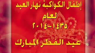 إطفال قبيلة الكواكبة نهار عيد الفطر لعام 1435 2014