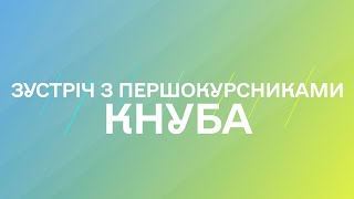 Зустріч з першокурсниками КНУБА 2022