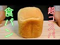 材料５つ！超コスパ食パン！