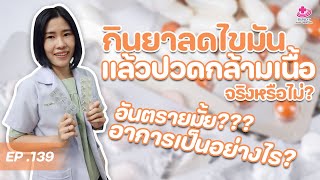 กินยาลดไขมันแล้วปวดกล้ามเนื้อได้จริงหรือ ? | หมอยามาตอบ EP. 139