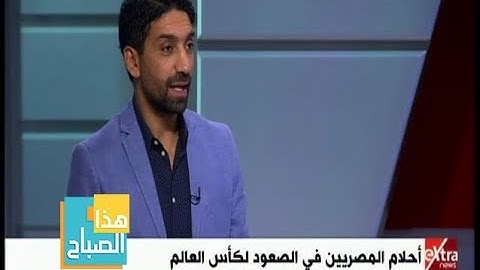 هذا الصباح | إسلام الشاطر: كنت أتمنى أن أرى محمد أبو تريكة وأحمد حسن في كأس العالم